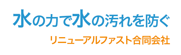 水の力で水の汚れを防ぐ リニューアルファスト合同会社